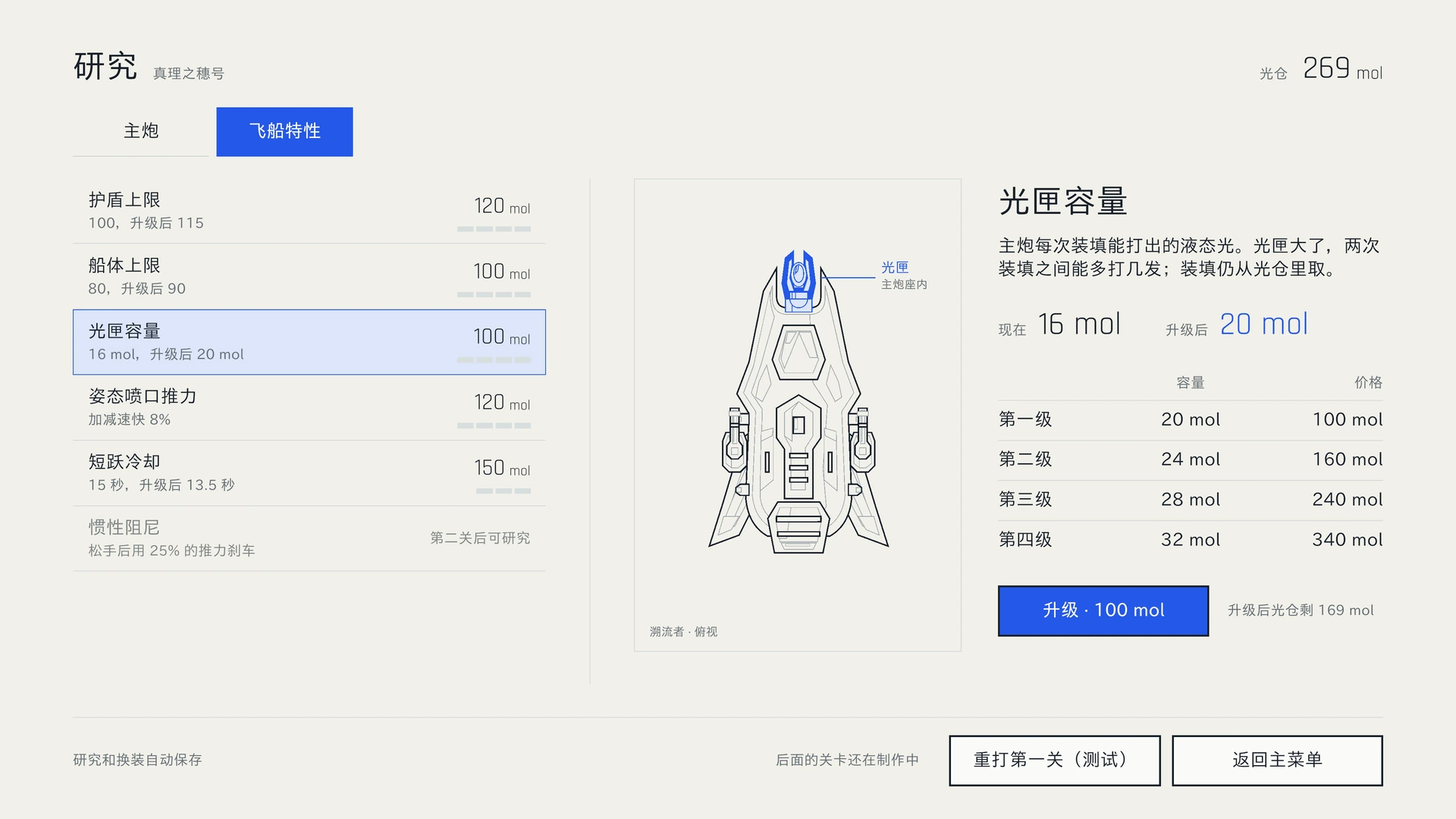 母舰研究页：用液态光升级光匣容量等飞船特性