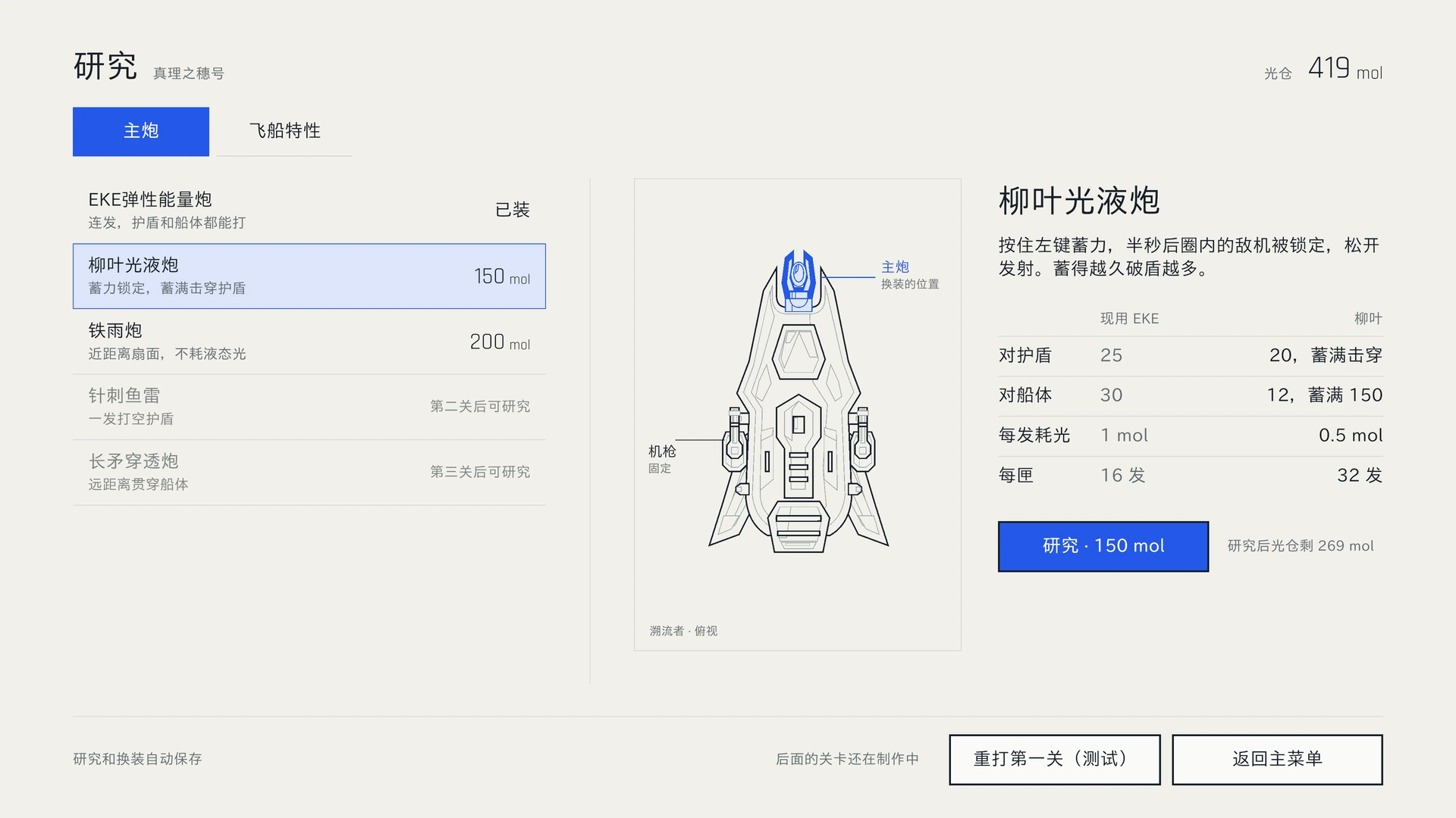 母舰研究页：研究柳叶光液炮并对比当前主炮